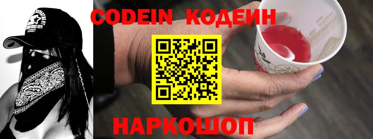 Кодеиновый сироп Lean Purple Drank  Вход с VPN  Кировск  Кодеин Purple Drank 
